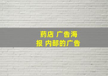 药店 广告海报 内部的广告